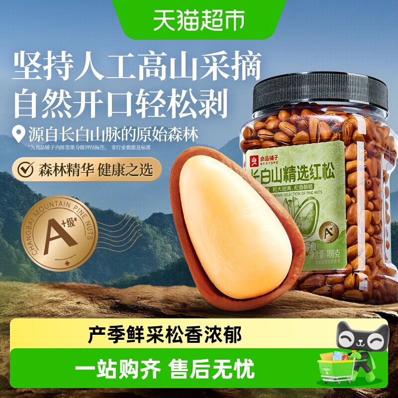 良品铺子东北松子长白山红松罐装坚果炒货休闲零食健康营养食品