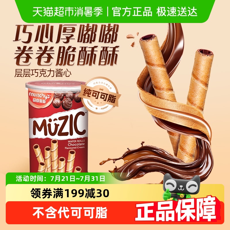 马奇新新进口巧克力注芯威化卷
