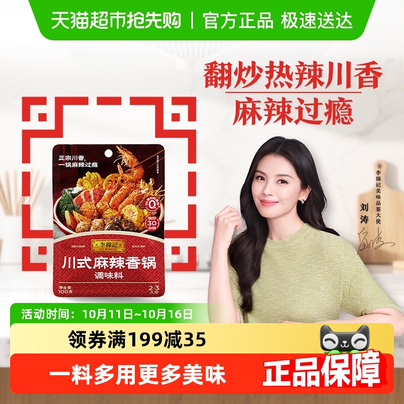 李锦记川式麻辣香锅酱100g经典家常菜调料麻辣小龙虾麻辣鲜香