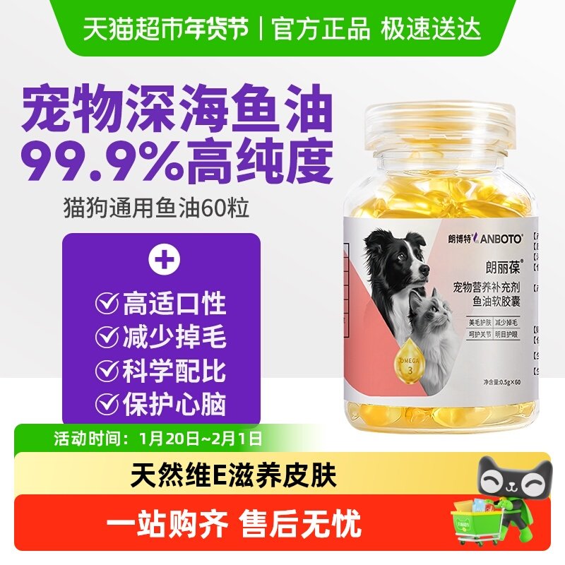 朗博特深海鱼油软胶囊犬鱼油猫用宠物狗狗猫咪犬专用美毛爆毛增色,宠物/宠物食品及用品,狗卵磷脂/鱼油/海藻粉,淘宝优惠券,粉丝福利购,淘宝优惠卷