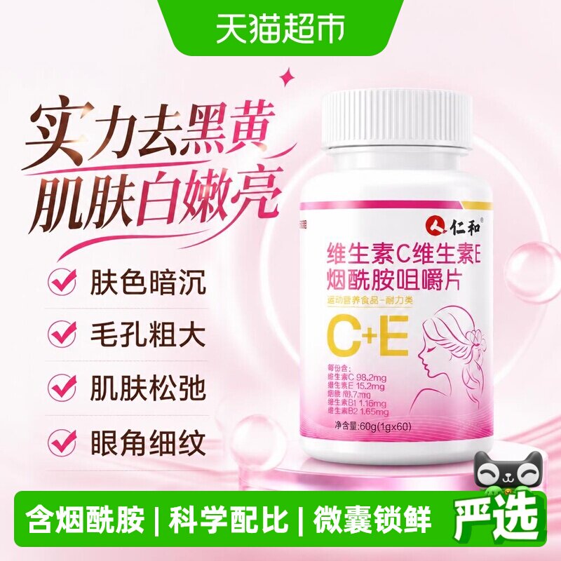 仁和维生素C维生素E烟酰胺咀嚼片