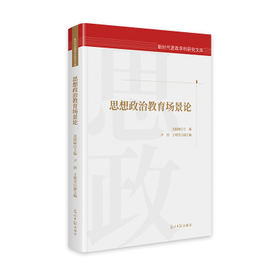 当当网 思想政治教育场景论  新时代思政学科研究文库 金国峰  尹俏  王明雪 光明日报出版社 正版书籍