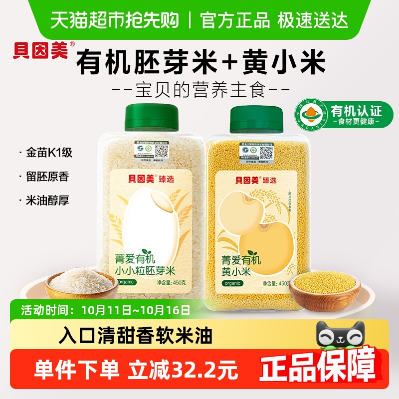 贝因美有机胚芽米+有机黄小米营养粥大米辅食儿童米粉粥米婴幼儿
