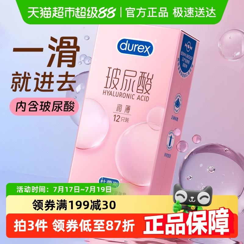 杜蕾斯超薄玻尿酸安全避孕套12只