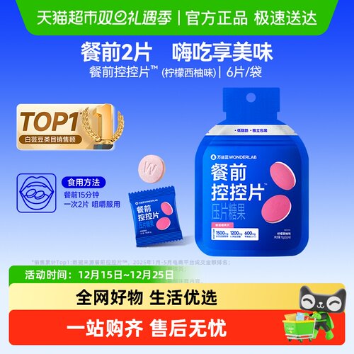 万益蓝控控片餐前阻断油糖碳水