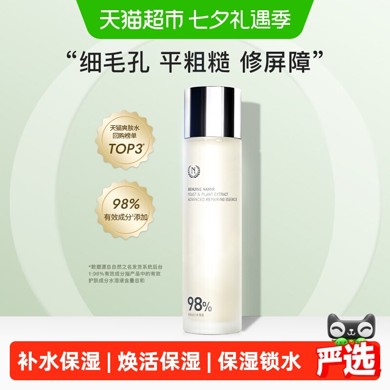 自然之名酵母水精华水爽肤水化妆水补水保湿滋润柔嫩肌肤护肤水