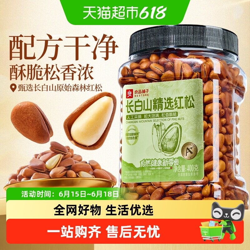 良品铺子东北长白山红松手剥开口松子坚果炒货健康营养休闲零食
