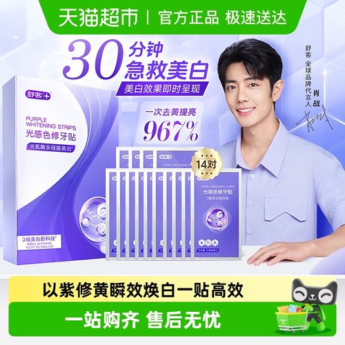 舒客洁白牙齿色修美白牙贴