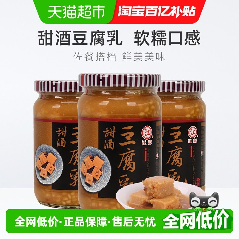 中国台湾正宗江记甜酒豆腐乳380g*3瓶早餐开胃酒酿拌饭拌面调味酱