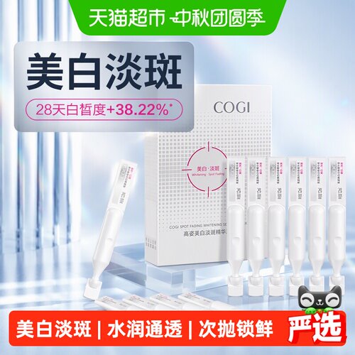 COGI高姿淡斑小白管一抹吸收精华