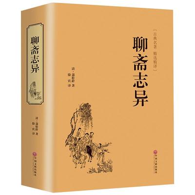 聊斋志异 正版原著 文白对照 学生版清朝蒲松龄文言短篇小说集鬼狐传全集原文译文白话文青少年初高中生中国古代民间历史神话故事