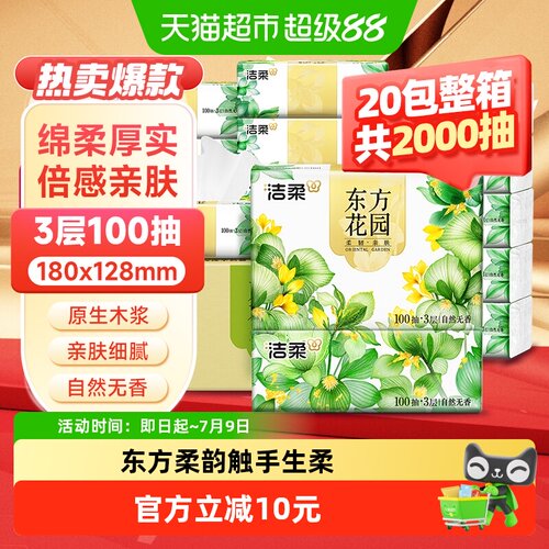 洁柔东方花园3层软抽纸柔软细腻