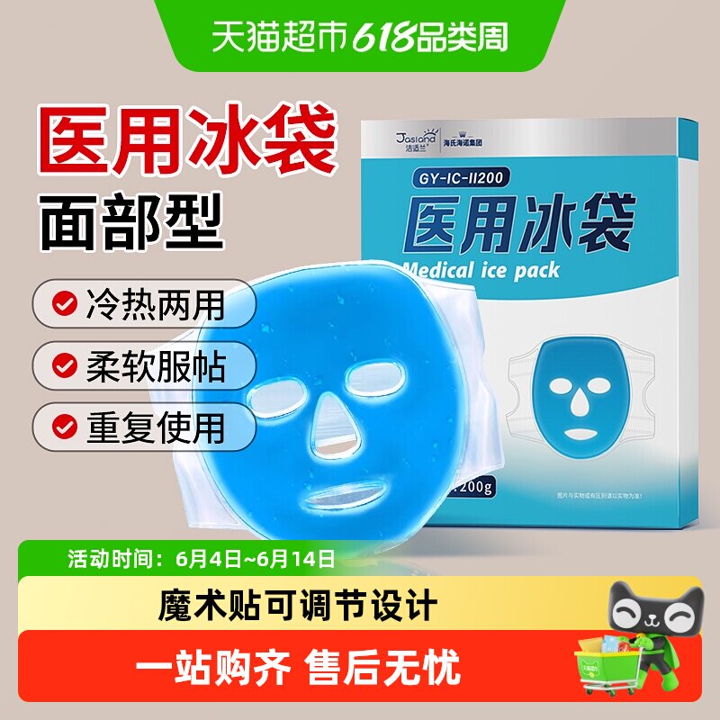 海氏海诺医用冰袋冰敷面罩物理降温重复使用面部美容脸热术后冷敷