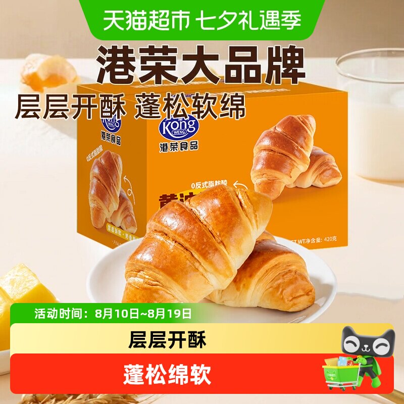 港荣黄油牛角面包法式奶香可颂营养早餐手撕软面包代餐点心