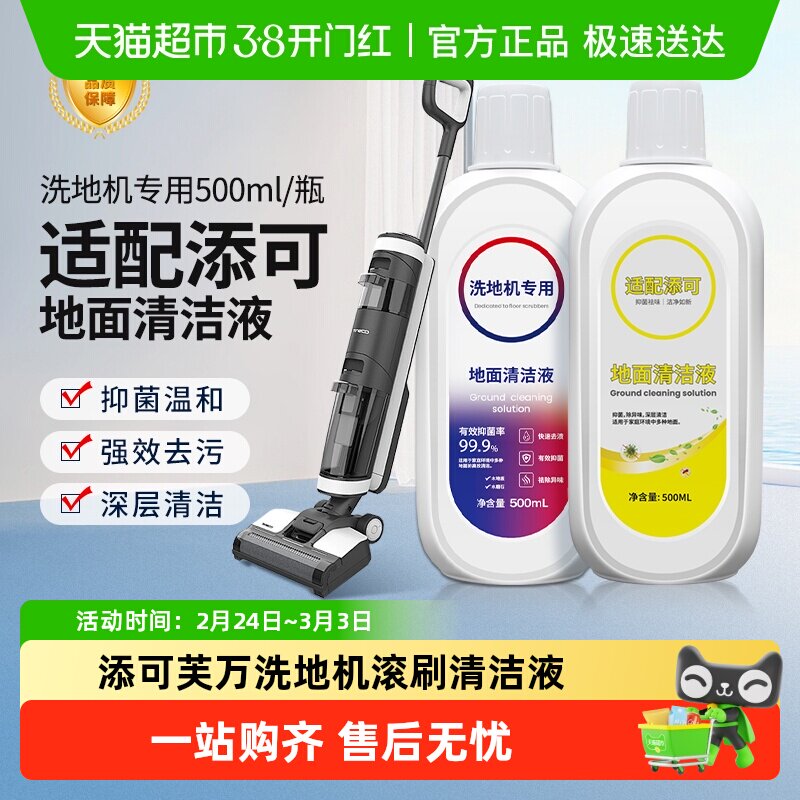 适配TINECO添可地面清洁液洗地机专用清洁剂配件地板清洗剂液