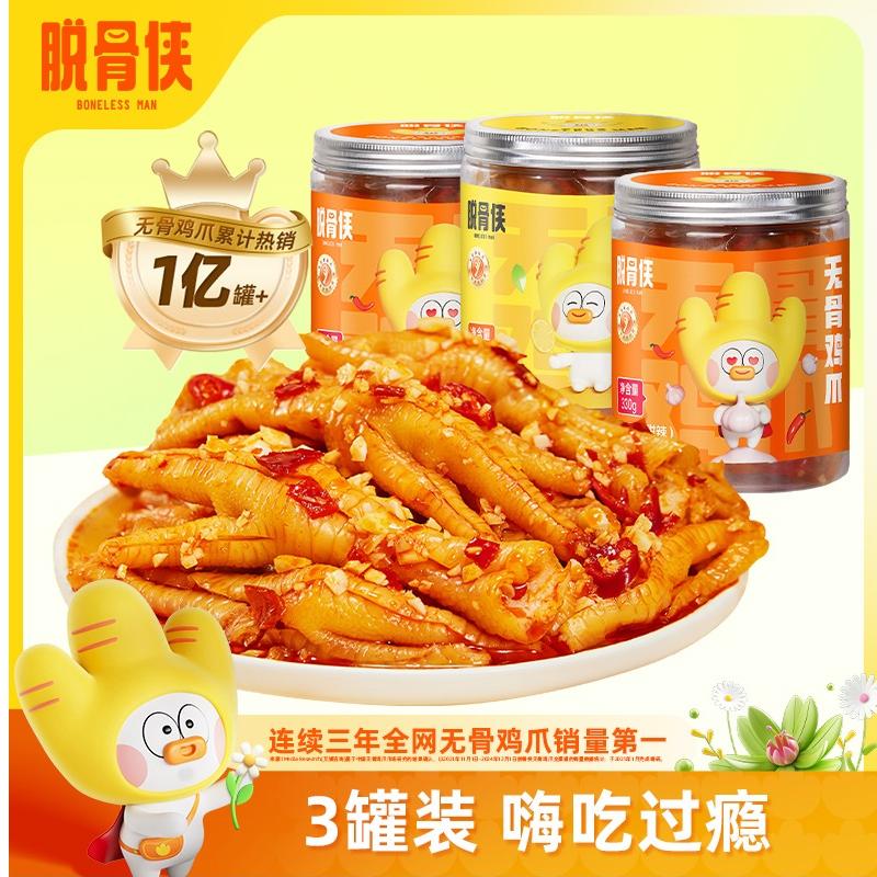 脱骨侠无骨鸡爪330gx3罐柠檬酸辣凤爪解馋零食小吃休闲食品官方店