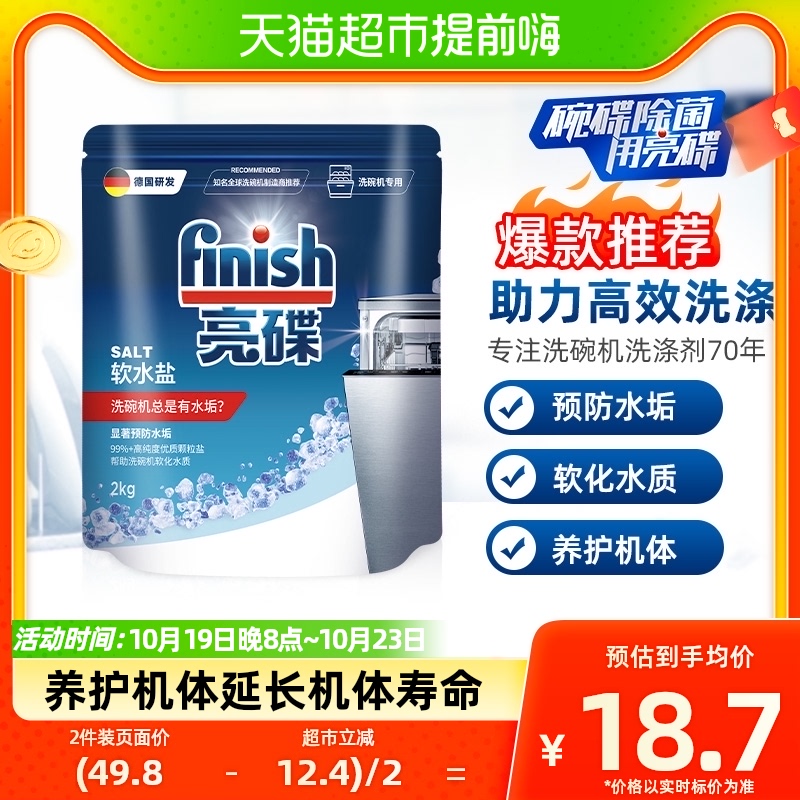 finish亮碟洗碗机专用清洗剂洗碗盐预防水垢洗碗粉洗碗块2kg*1袋使用感如何?