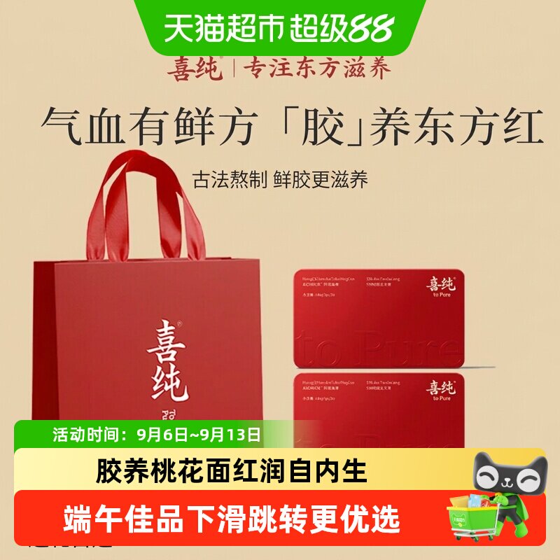 喜纯黄芪鲜阿胶礼盒图片