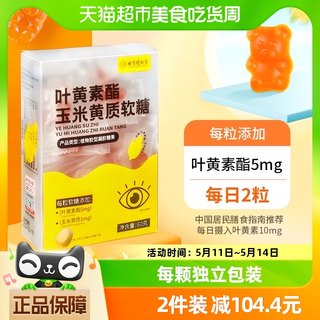 北京同仁堂蓝莓叶黄素玉米黄质软糖片成人儿童青少年护眼视力正品