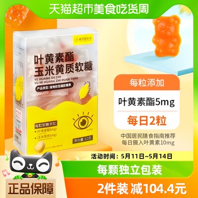 同仁堂蓝莓叶黄素玉米黄软糖60g