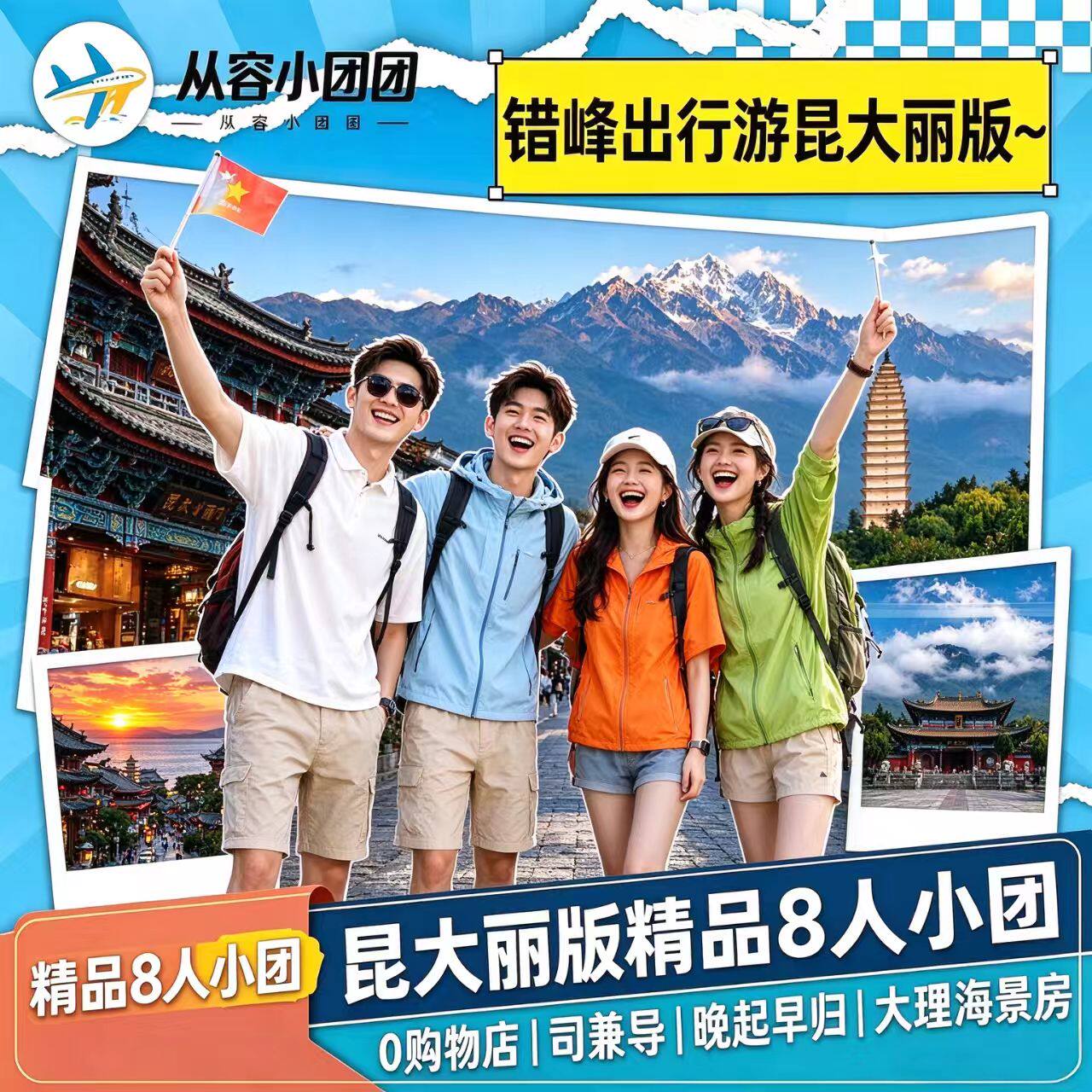【从容小团】昆明大理丽江西双版纳8日独立私家团行程宽松四钻住