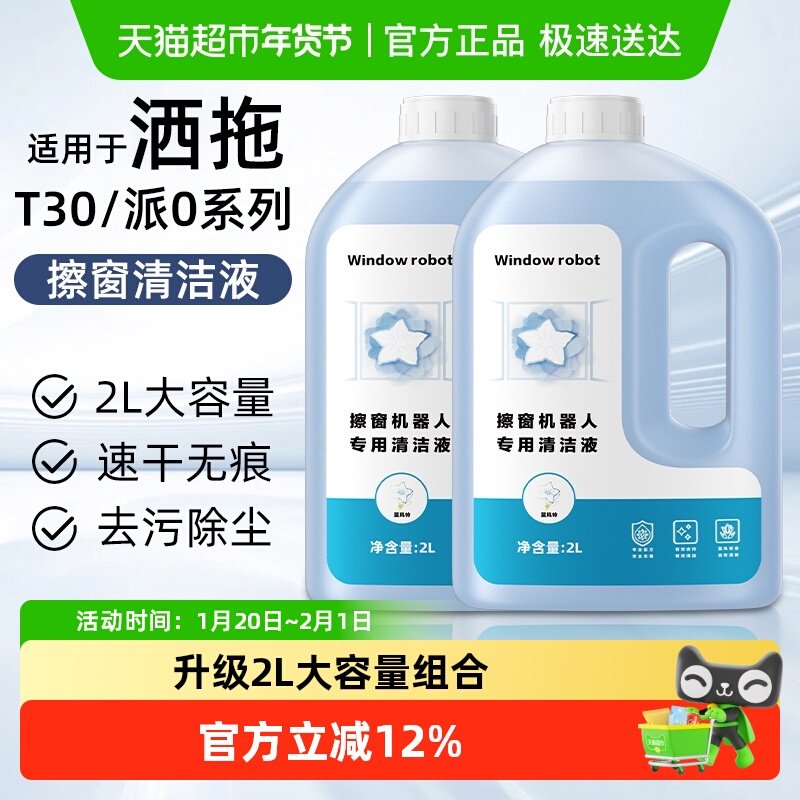 适用于洒拖擦窗机器人清洁液配件T30Pro/派0 Lite窗宝玻璃清洗剂,生活电器,扫地机配件/耗材,淘宝优惠券,粉丝福利购,淘宝优惠卷