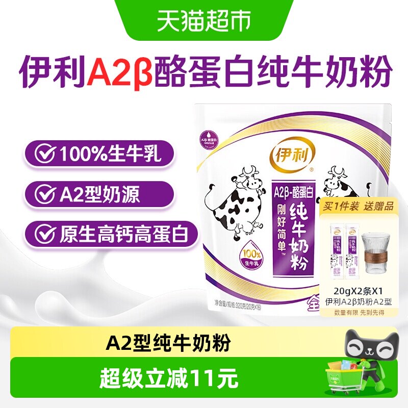 伊利A2酪蛋白纯牛奶粉20g*16条袋装守护肠健康清甜醇香营养充足