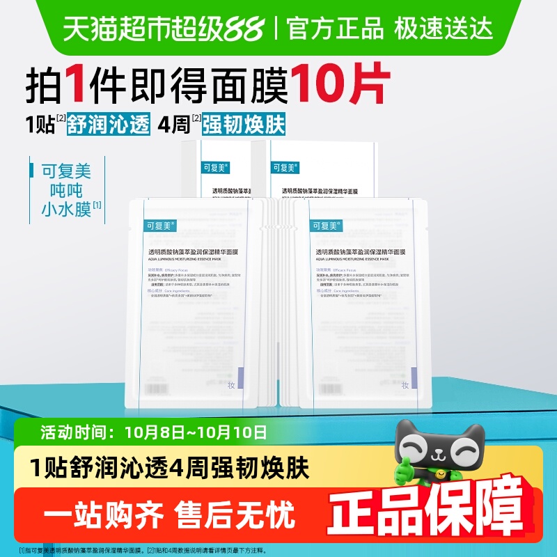 可复美吨吨小水膜面膜囤货装