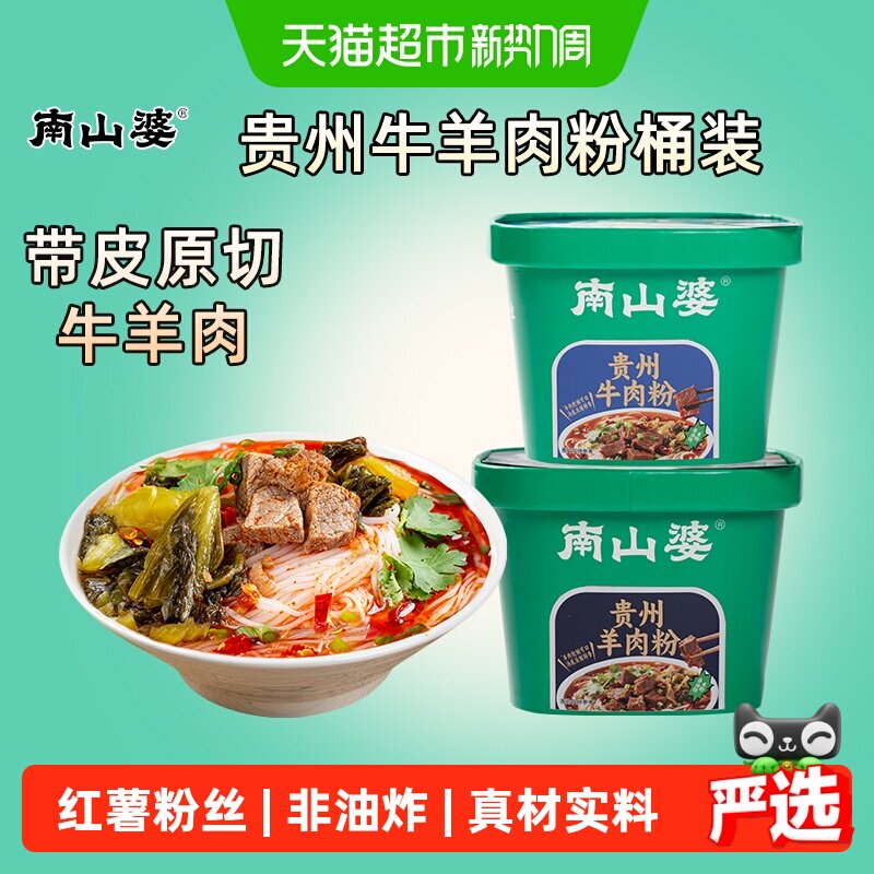 南山婆贵州辣味牛肉羊肉粉方便即食速食热干面面条泡面牛肉面美味