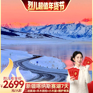 【烈儿超值年货节】二进赛湖6人小团新疆旅游禾木喀纳斯7天跟团游