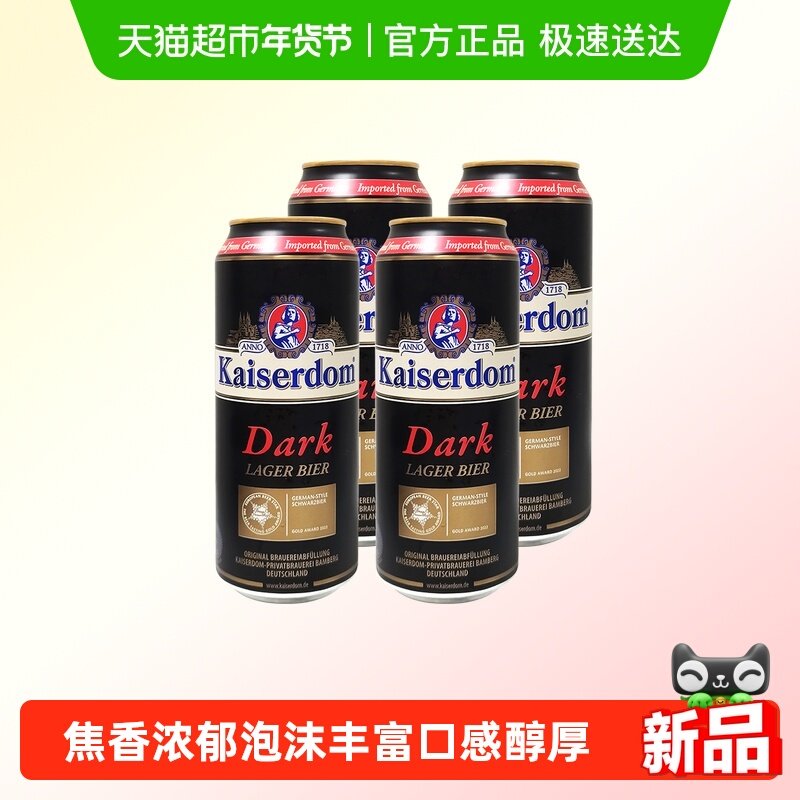 kaiserdom精酿黑啤酒500ml*4罐焦糖口感醇厚德国原装进口