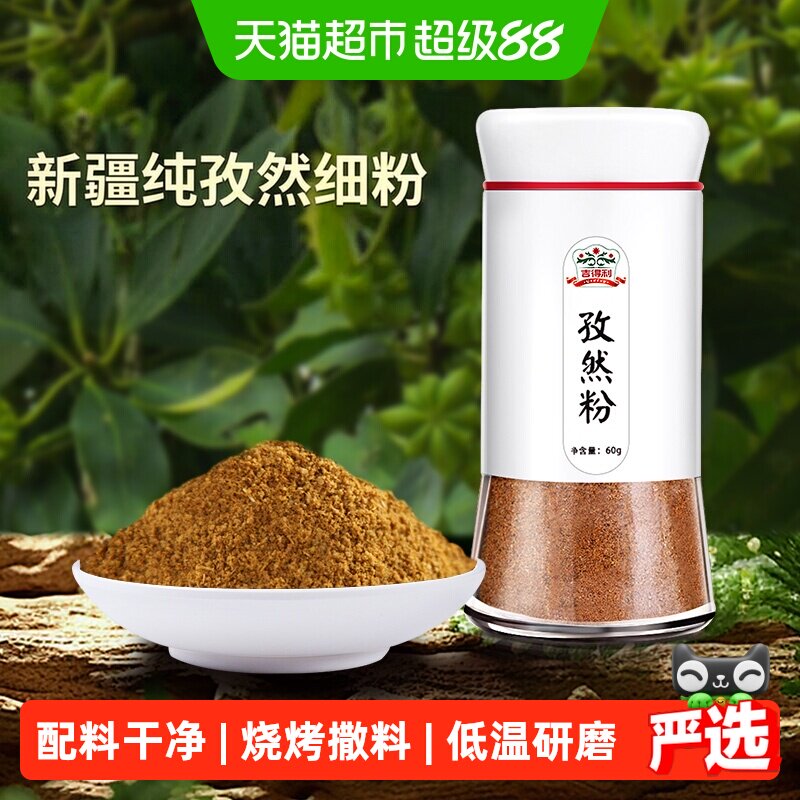吉得利纯孜然粉低温研磨烧烤提味图片