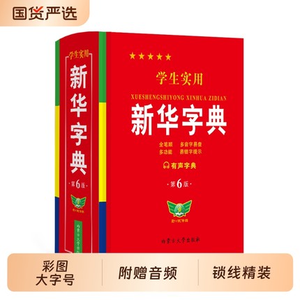 2025正版学生实用新华字典人教版小学生初中生专用词典新编小学最新现代汉语多功能工具书商务印书馆英汉成语词语反义词近义词笔顺