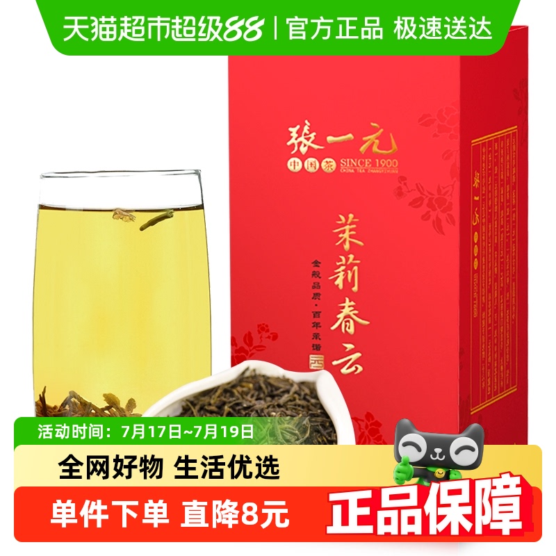 张一元茉莉花茶春云浓香茶叶