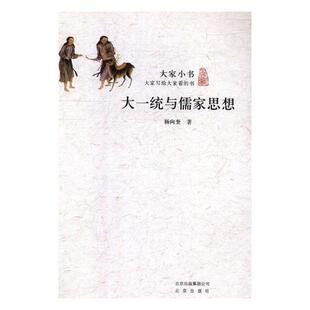 【文】 大家小书：大一统与儒家思想 9787200117219 北京出版社