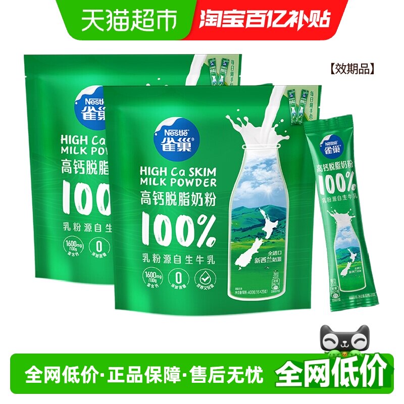 雀巢新西兰乳粉高钙脱脂成人奶粉400g*2袋高蛋白全家牛奶粉小条装