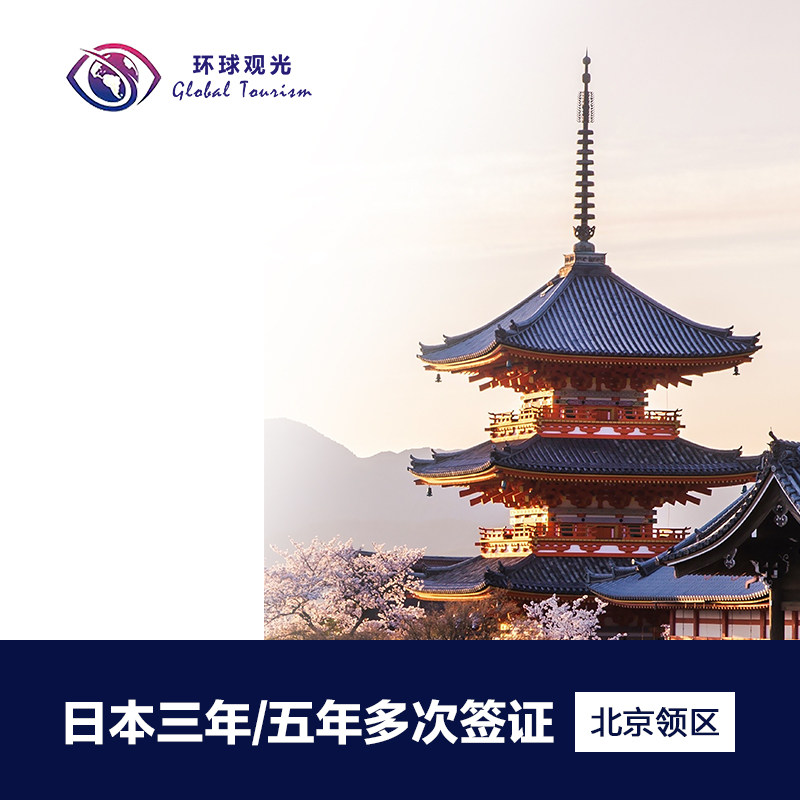 日本·三年多次旅游签证·北京送普通签证