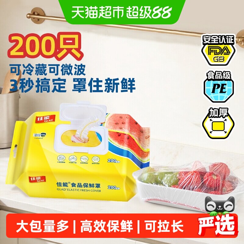GLAD佳能翻盖保鲜膜锁水200只