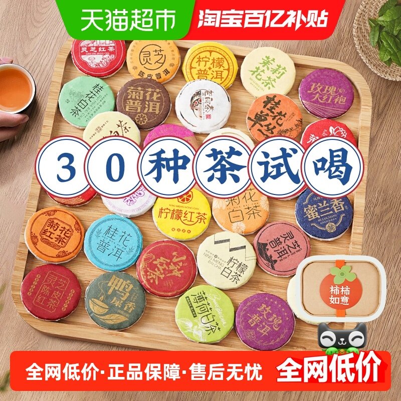 30种茶样品鉴组合小茶饼特产茶叶乌龙茶普洱滇红茶白茶试喝大礼包,茶,普洱,淘宝优惠券,粉丝福利购,淘宝优惠卷