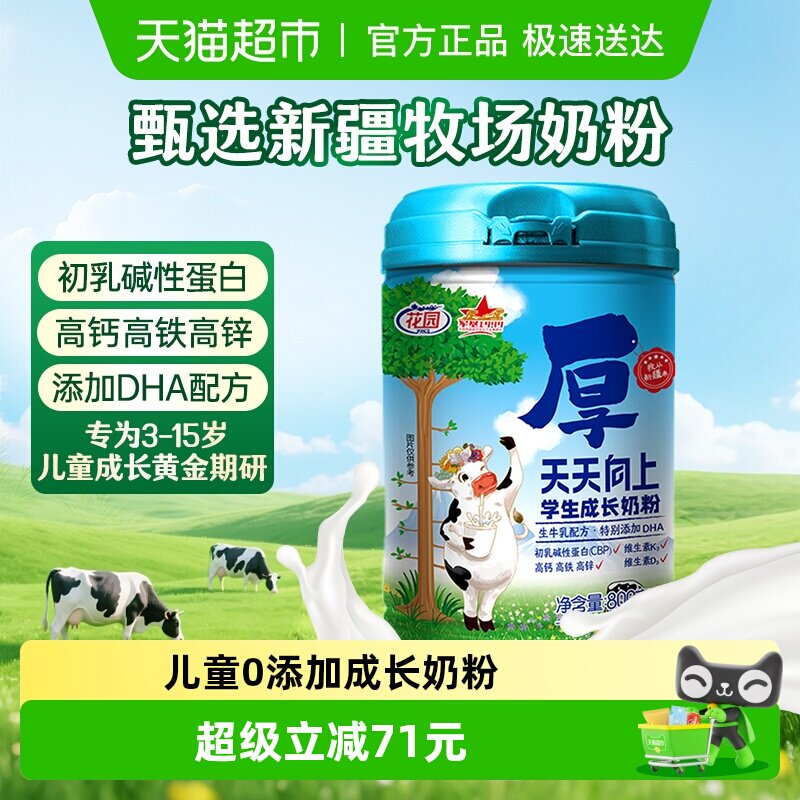 花园天天向上学生成长奶粉800g新疆高钙高锌青少年儿童奶粉营养品