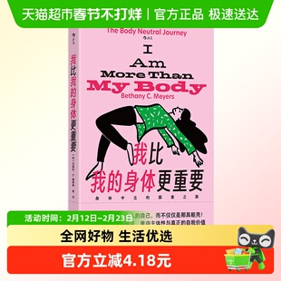 我比我的身体更重要 身体中立的探索之旅 写给身体 新华正版