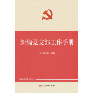 新编党支部工作手册（新编基层党务工作丛书）