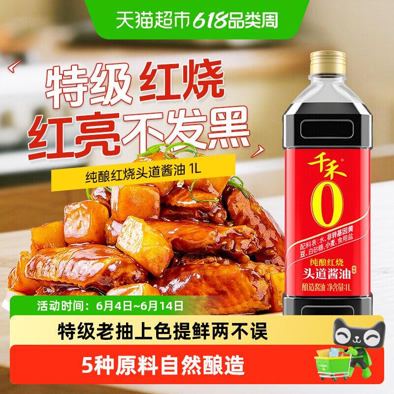 千禾0酱油纯酿红烧头道酱油厨房调味品炒菜红烧焖煮卤肉上色红亮