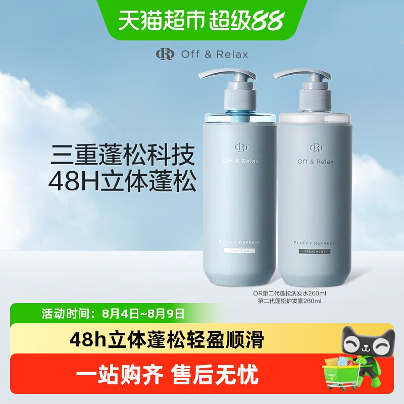 OffRelax蓬松清爽2.0洗发水护发素保湿柔顺无硅油洗护套装