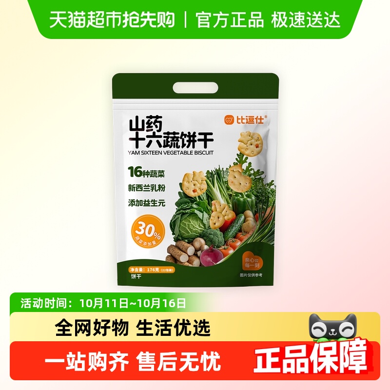比逗仕山药十六蔬饼干16种蔬菜含量30%添加益生元儿童零食小包装
