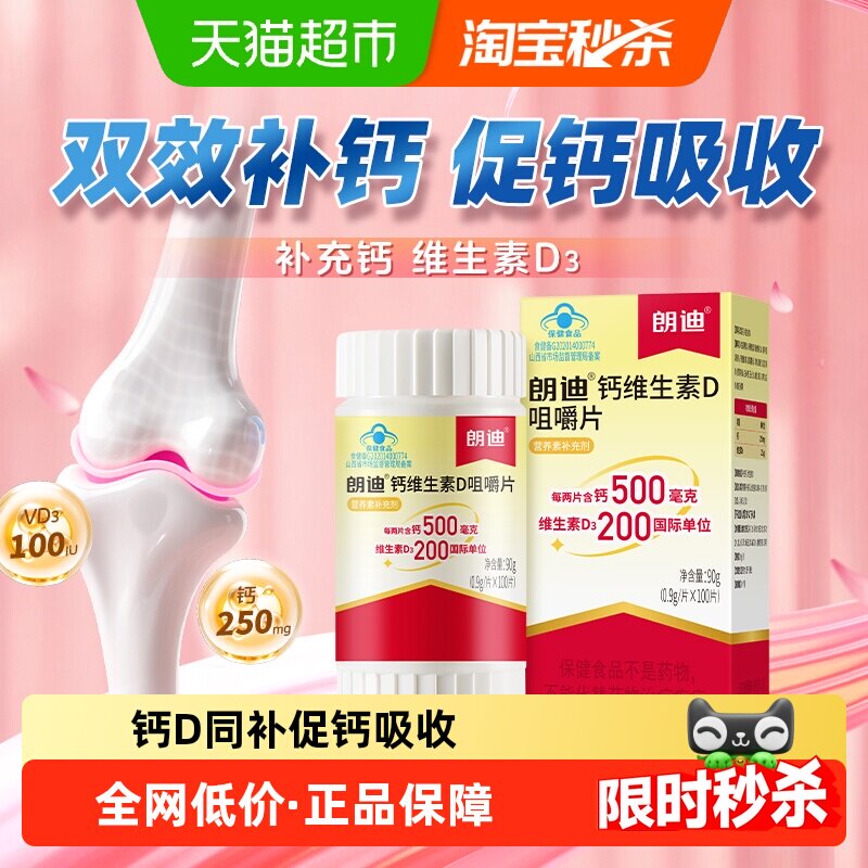 朗迪维生素D3碳酸钙中老年孕妇儿童成人补钙钙片正品咀嚼片100片