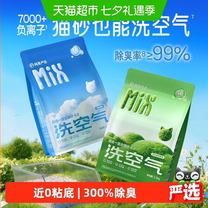 网易严选四合一混合猫砂不粘底除臭无尘结团豆腐猫砂膨润土猫沙