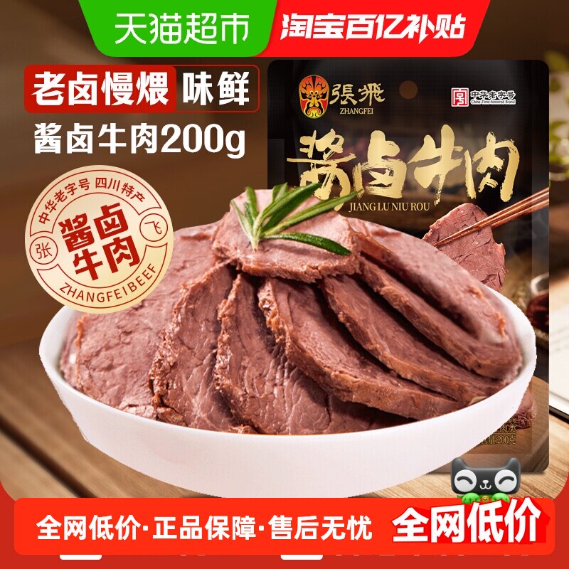 张飞酱卤牛肉200g四川成都特产熟食真空即食