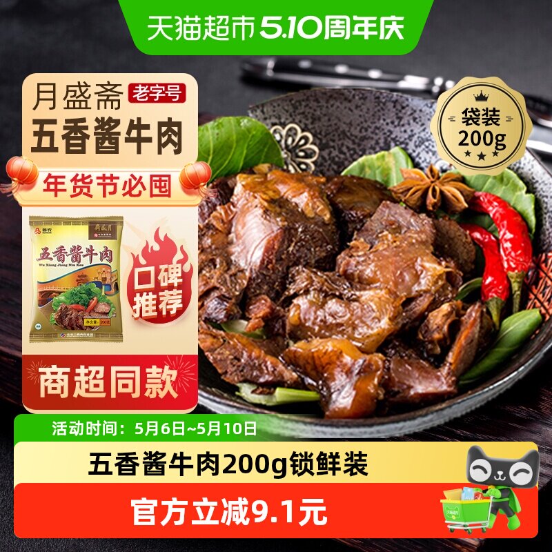 月盛斋中华老字号年货熟食礼盒清真过节送礼送长辈五香酱牛肉200g