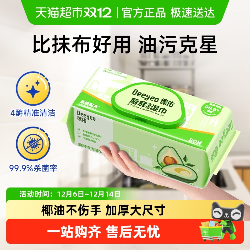 德佑牛油果厨房湿巾升级款